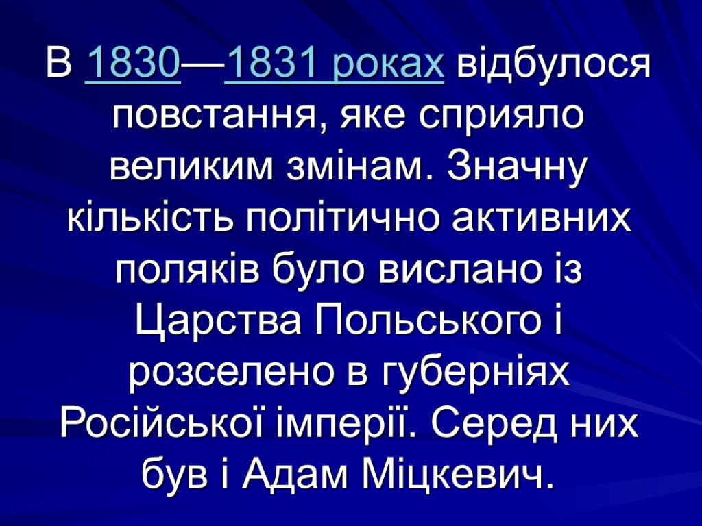 В 1830—1831 роках відбулося повстання, яке сприяло великим змінам. Значну кількість політично активних поляків